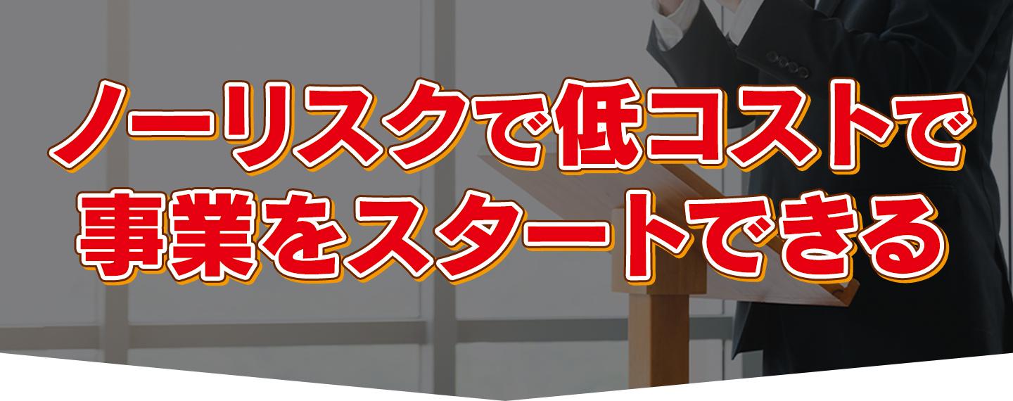ノーリスク低コスト
