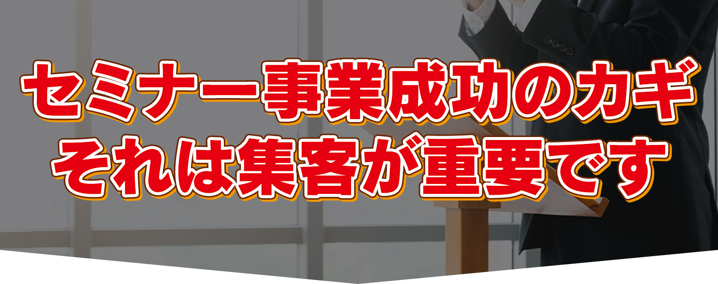 成功の鍵は集客