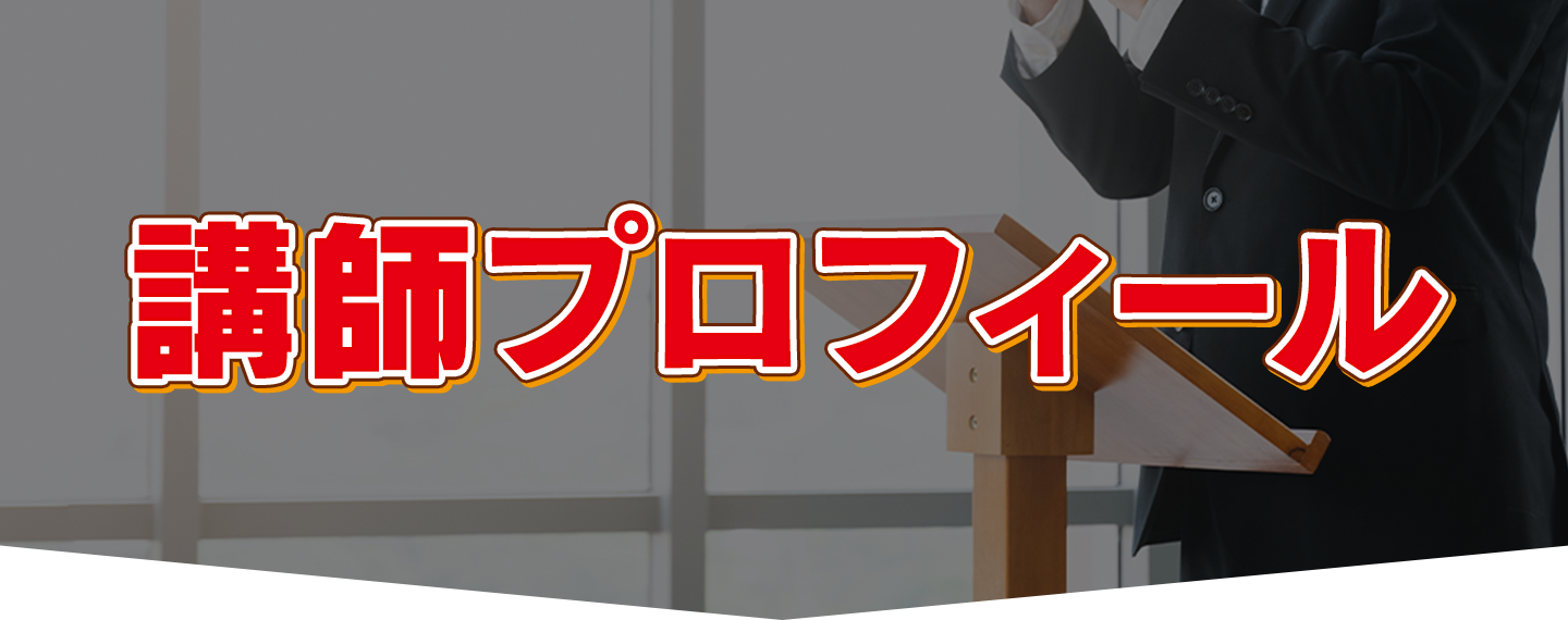 講師プロフィール